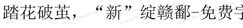 踏花破茧，“新”绽赣鄱字体转换