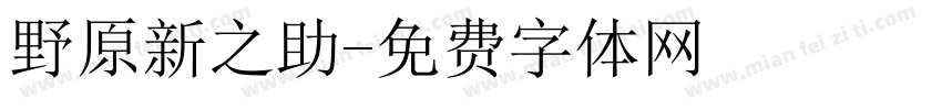野原新之助字体转换