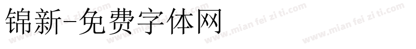 锦新字体转换