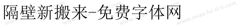 隔壁新搬来字体转换