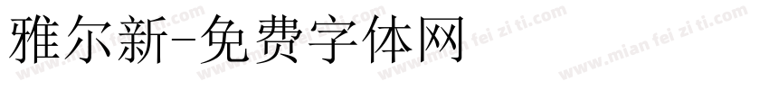 雅尔新字体转换