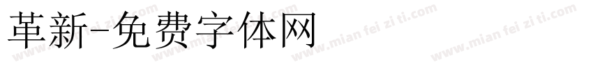 革新字体转换