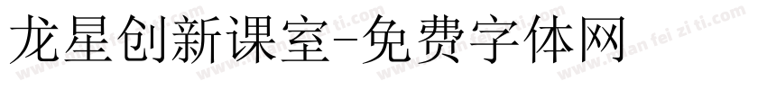 龙星创新课室字体转换