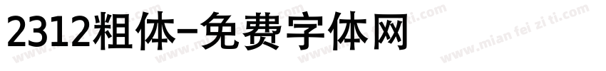 2312粗体字体转换