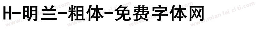 H-明兰-粗体字体转换