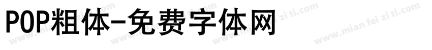 POP粗体字体转换