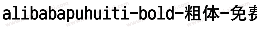 alibabapuhuiti-bold-粗体字体转换