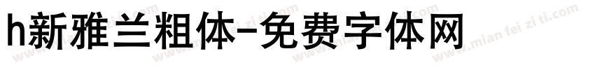 h新雅兰粗体字体转换