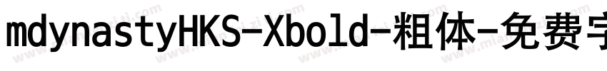 mdynastyHKS-Xbold-粗体字体转换