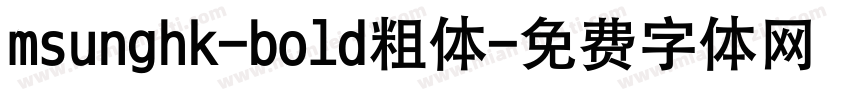 msunghk-bold粗体字体转换