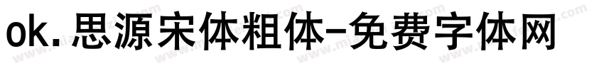 ok.思源宋体粗体字体转换