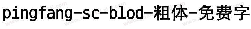 pingfang-sc-blod-粗体字体转换