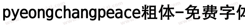 pyeongchangpeace粗体字体转换