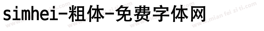 simhei-粗体字体转换