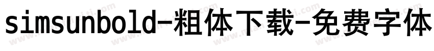 simsunbold-粗体下载字体转换
