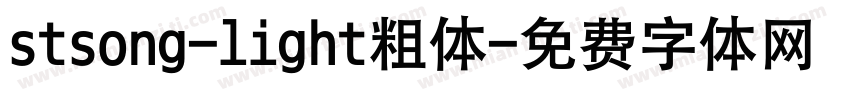 stsong-light粗体字体转换