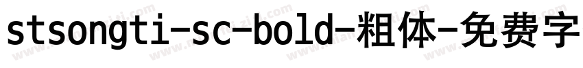 stsongti-sc-bold-粗体字体转换