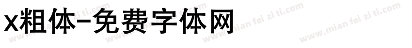 x粗体字体转换