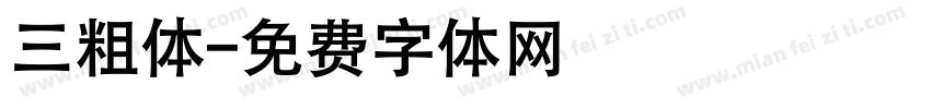 三粗体字体转换