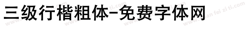 三级行楷粗体字体转换