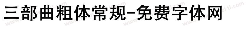 三部曲粗体常规字体转换