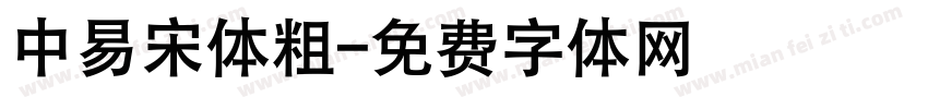 中易宋体粗字体转换