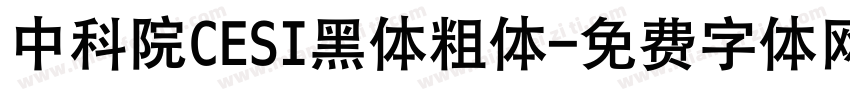 中科院CESI黑体粗体字体转换