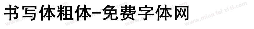 书写体粗体字体转换
