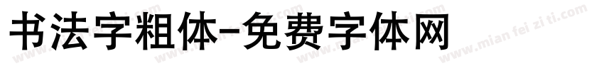 书法字粗体字体转换