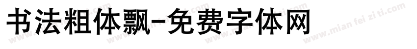 书法粗体飘字体转换