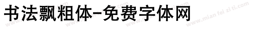 书法飘粗体字体转换