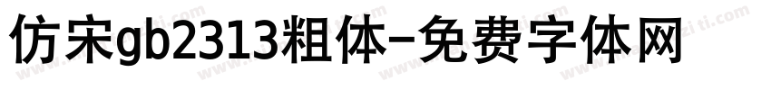 仿宋gb2313粗体字体转换