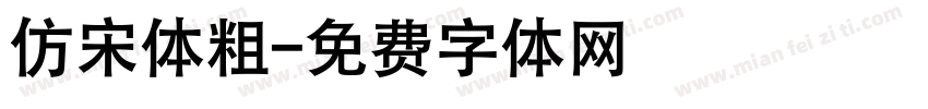 仿宋体粗字体转换