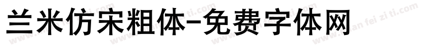兰米仿宋粗体字体转换
