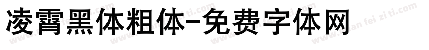 凌霄黑体粗体字体转换