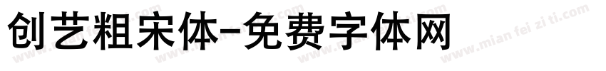 创艺粗宋体字体转换