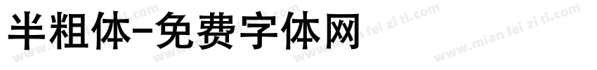 半粗体字体转换