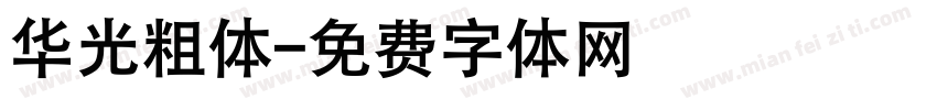 华光粗体字体转换