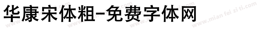 华康宋体粗字体转换