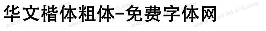 华文楷体粗体字体转换