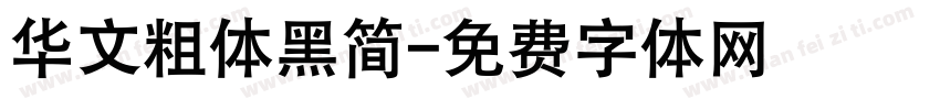 华文粗体黑简字体转换