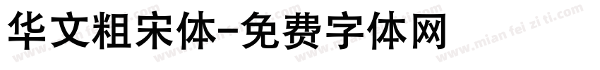 华文粗宋体字体转换