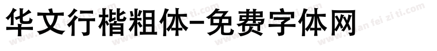 华文行楷粗体字体转换