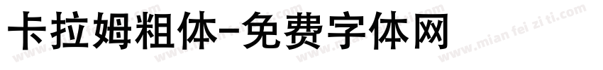 卡拉姆粗体字体转换
