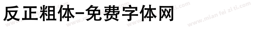 反正粗体字体转换