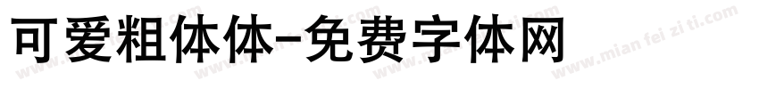 可爱粗体体字体转换
