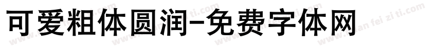 可爱粗体圆润字体转换