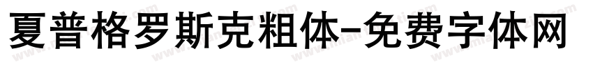 夏普格罗斯克粗体字体转换