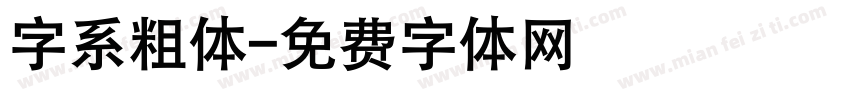 字系粗体字体转换