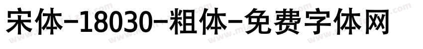 宋体-18030-粗体字体转换